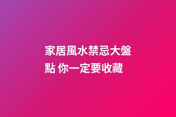 家居風水禁忌大盤點 你一定要收藏